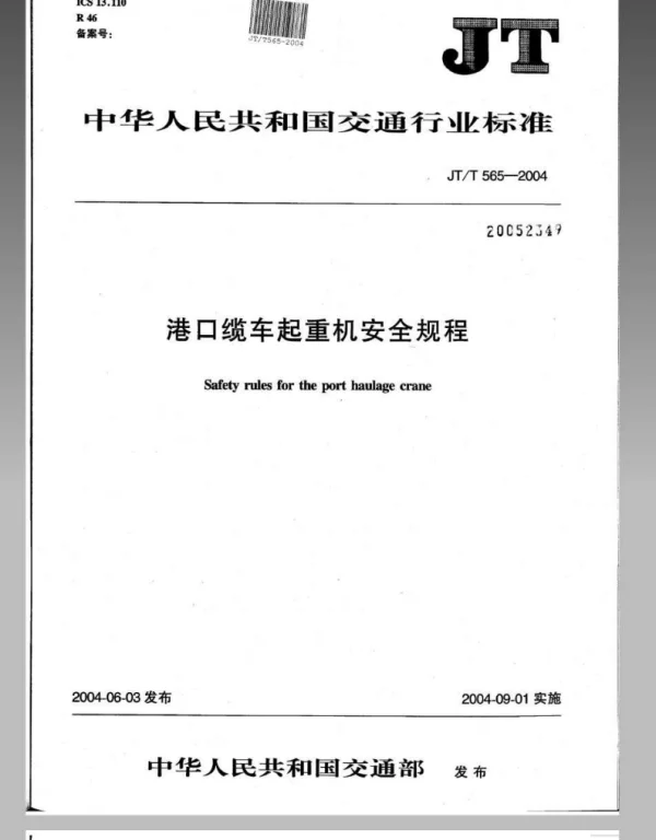 JTT 565-2004港口缆车起重机安全规程