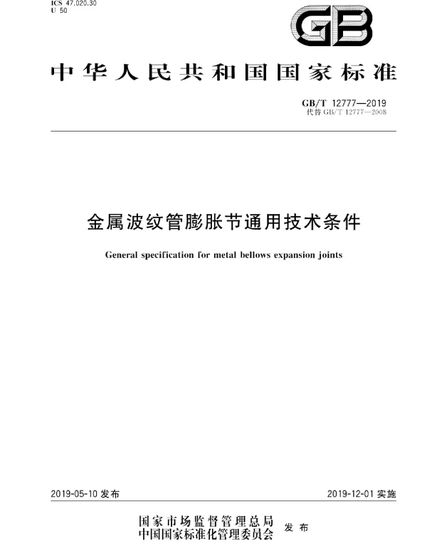 GBT -12777-2019金属波纹管膨胀节通用技术条件