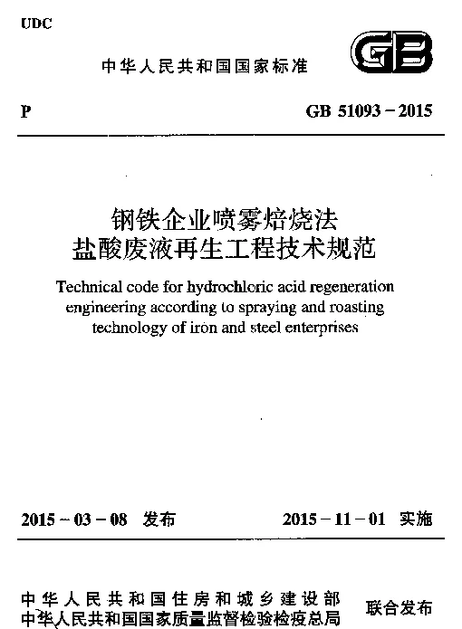 GB 51093-2015 钢铁企业喷雾焙烧法盐酸废液再生工程技术规范