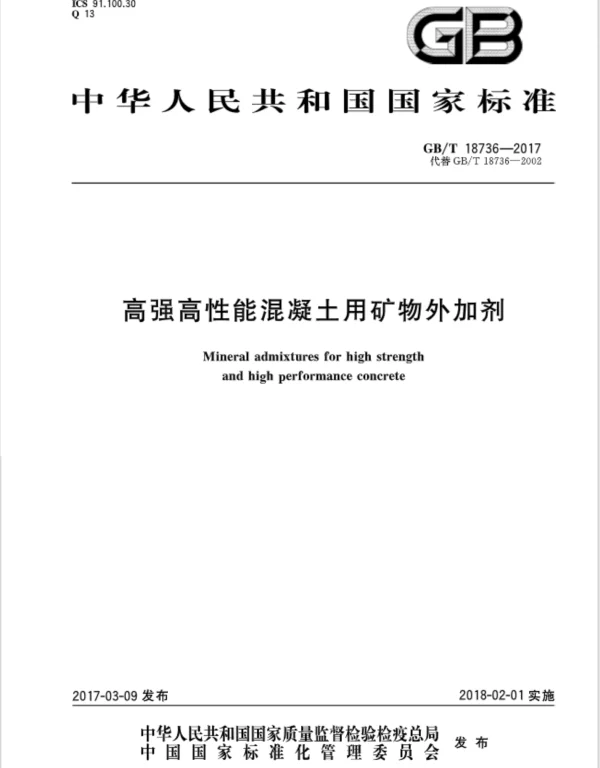 GBT 18736-2017 高强高性能混凝土用矿物外加剂