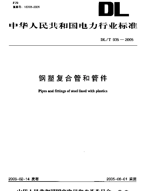 DLT935-2005 钢塑复合管和管件