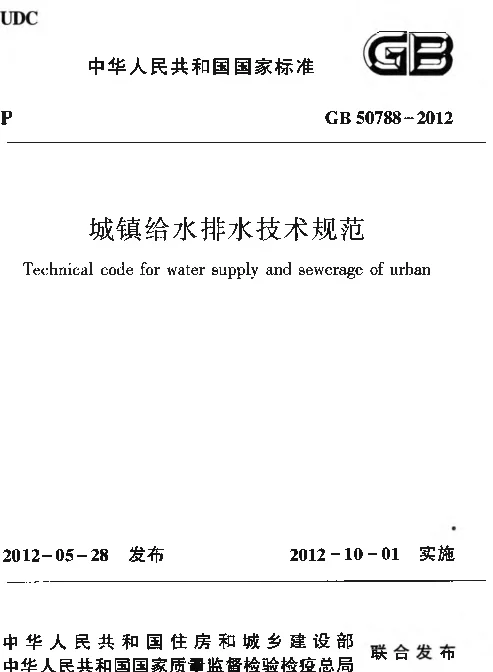 GB 50788-2012 城镇给水排水技术规范