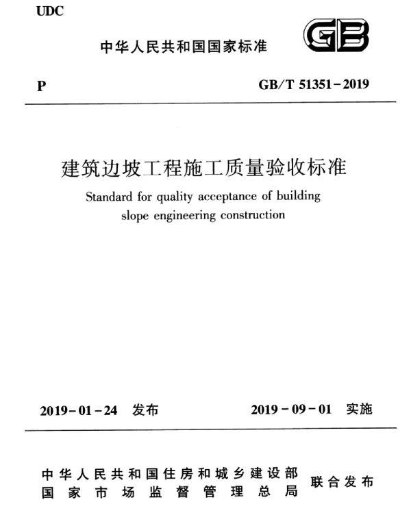 GBT_51351-2019_建筑边坡工程_施工质量验收标准