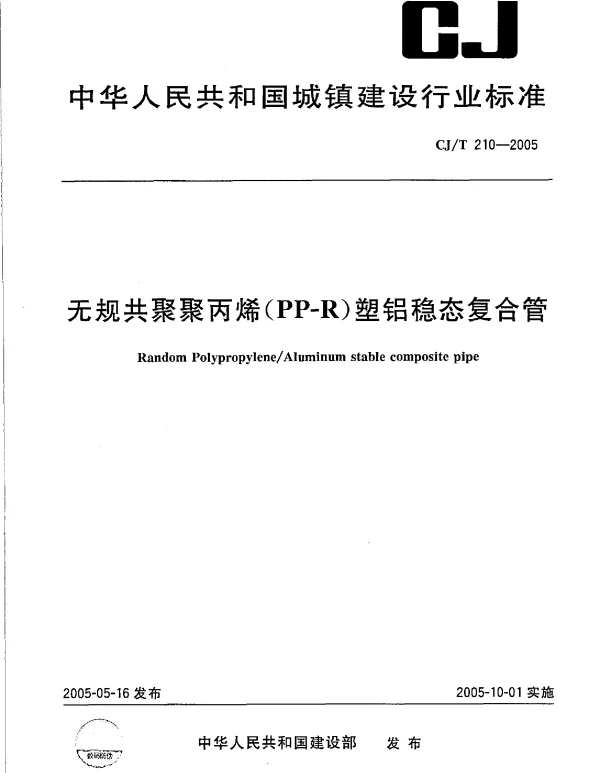 CJT210-2005 无规共聚聚丙烯（PP-R）塑铝稳态复合管