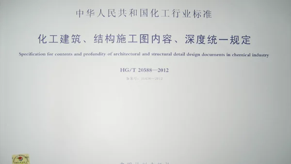 HGT 20588-2012 化工建筑、结构施工图内容、深度统一规定