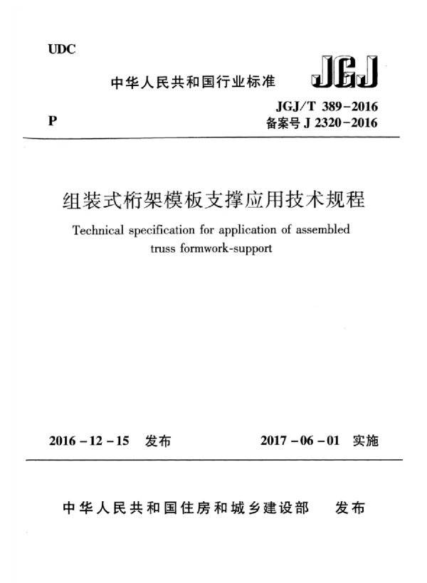 JGJT389-2016 组装式桁架模板支撑应用技术规程