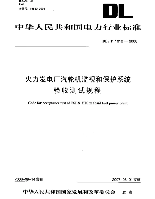 DLT1012-2006 火力发电厂汽轮机监视和保护系统验收测试规程