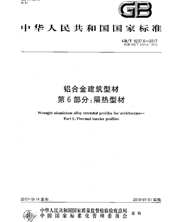 GBT 5237.6-2017铝合金建筑型材第6部分-隔热型材