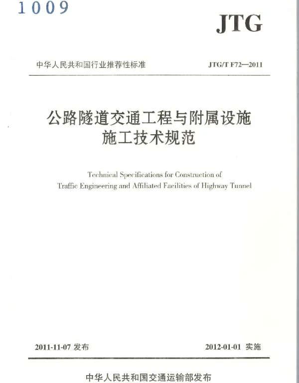 JTGT F72-2011 公路隧道交通工程与附属设施施工技术规范
