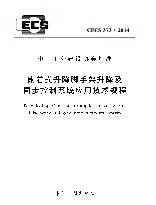 CECS 373-2014 附着式升降脚手架升降及同步控制系统应用技术规程