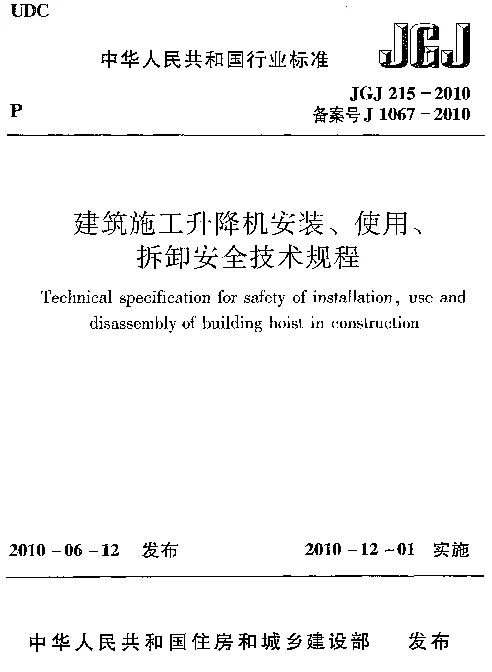 JGJ215-2010 建筑施工升降机安装、使用、拆卸安全技术规程