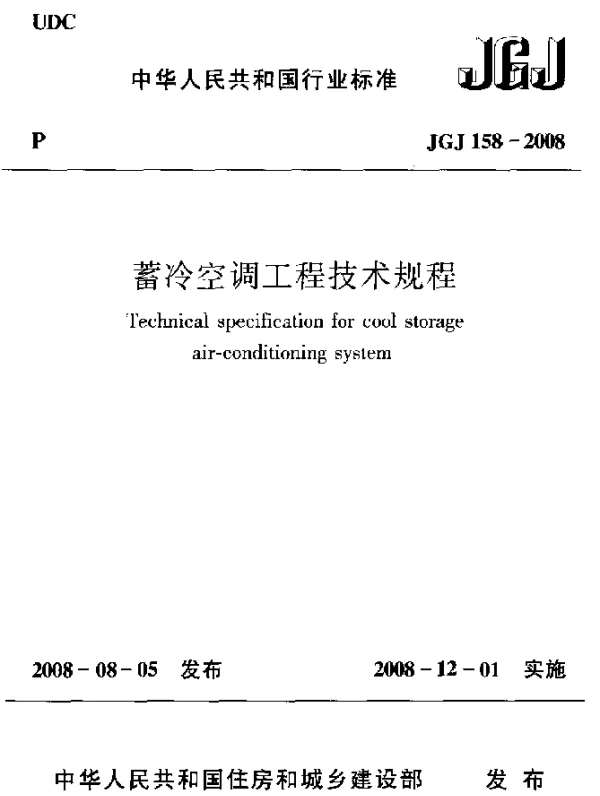 JGJ158-2008 蓄冷空调工程技术规程