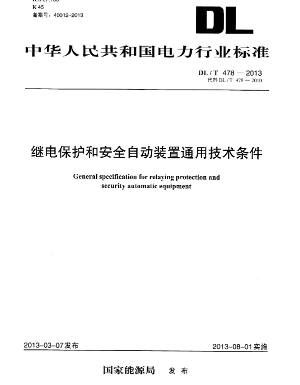 DLT478-2013继电保护和安全自动装置通用技术条件