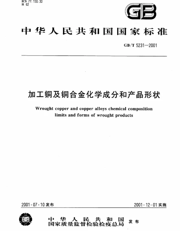 GBT 5231-2001加工铜及铜合金化学成分和产品形状