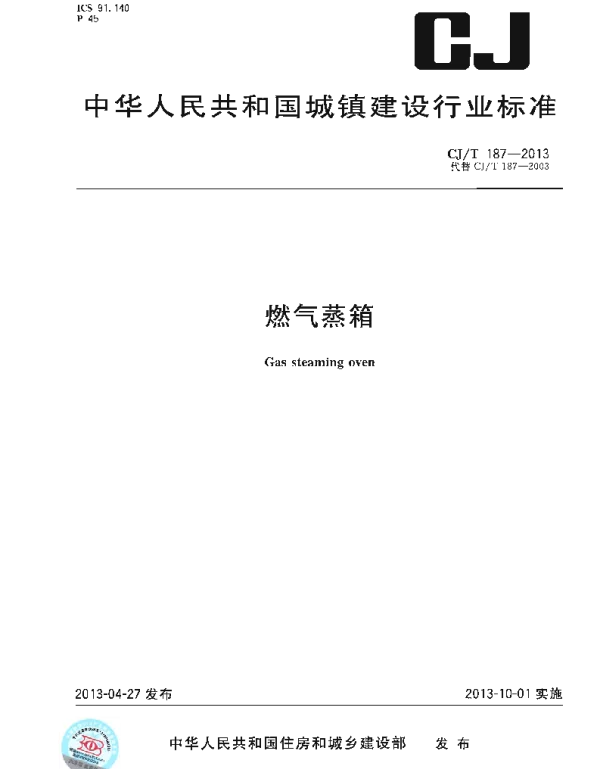 CJT187-2013 燃气蒸箱