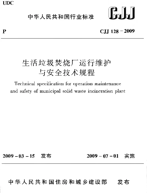 CJJ128-2009 生活垃圾焚烧厂运行维护与安全技术规程