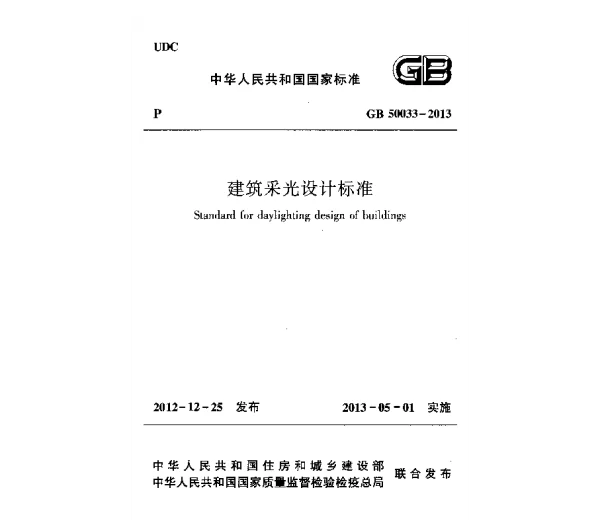 GB 50033-2013 建筑采光设计标准