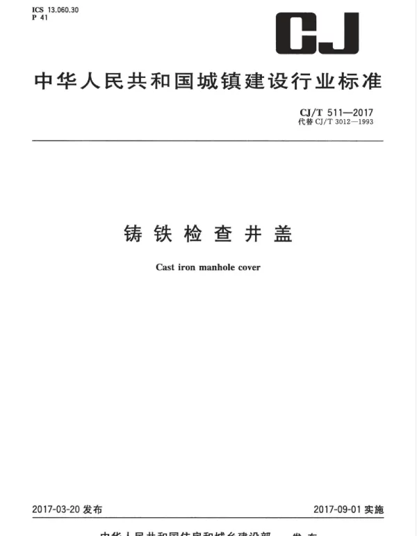 CJT511-2017 铸铁检查井盖