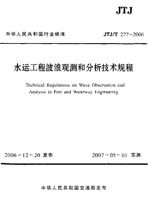 JTJT277-2006 水运工程波浪观测和分析技术规程