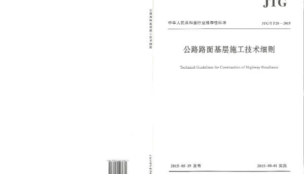 JTG-T-F20-2015公路路面基层施工技术细则 