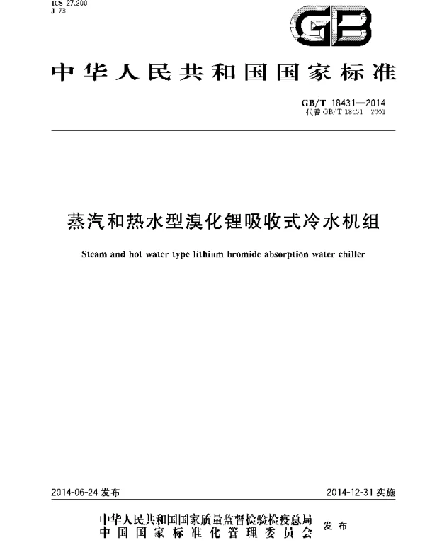 GBT 18431-2014 蒸汽和热水型溴化锂吸收式冷水机组