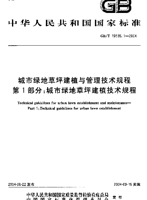 GBT 19535.1-2004城市绿地草坪建植与管理技术规程第1部分城市绿地草坪建植技术规程