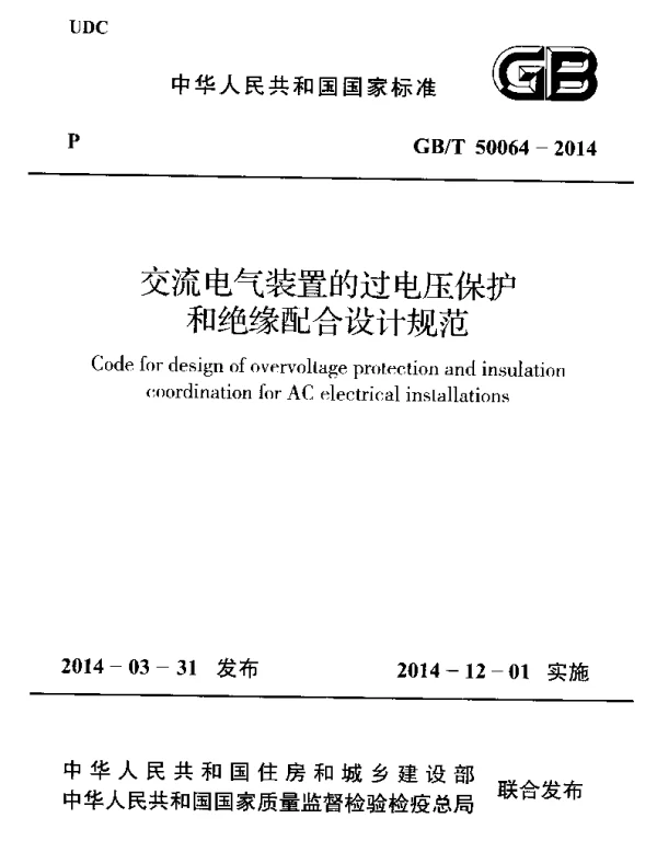GBT50064-2014 交流电气装置的过电压保护和绝缘配合设计规范