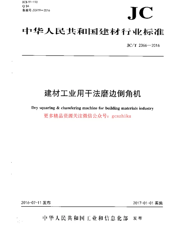JCT2366-2016 建材工业用干法磨边倒角机