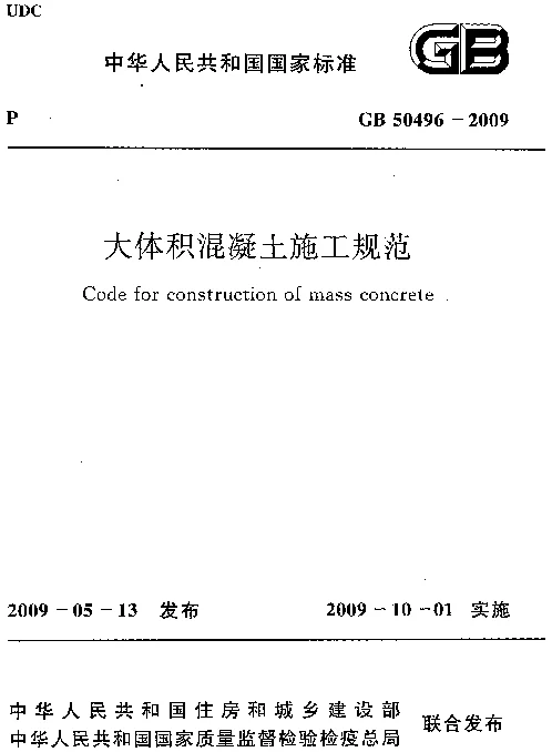 GB 50496-2009 大体积混凝土施工规范