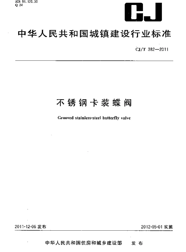 CJT382-2011 不锈钢卡装蝶阀