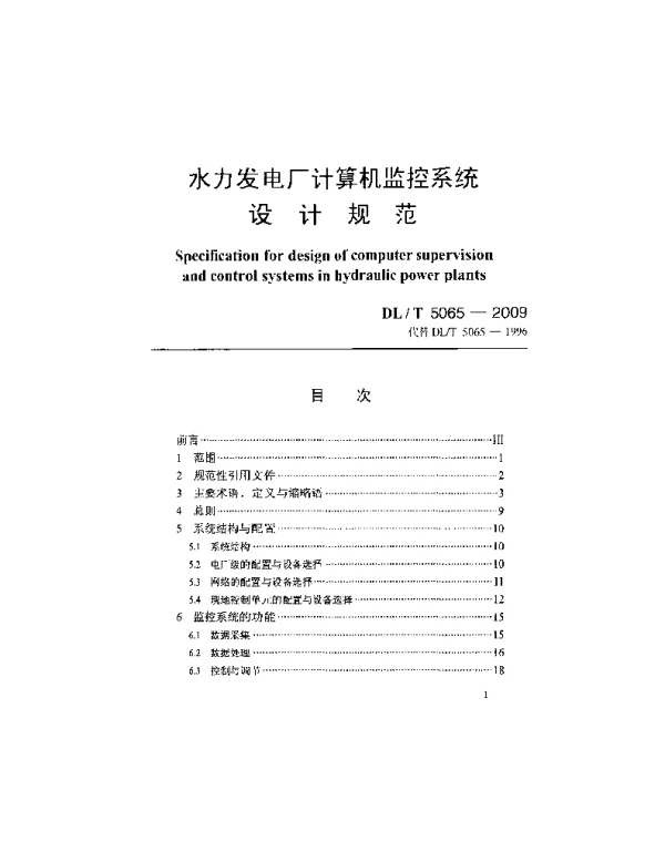 DLT 5065-2009 水力发电厂计算机监控系统设计规范