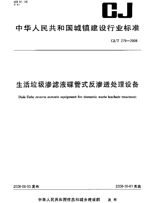 CJT279-2008 生活垃圾渗滤液碟管式反渗透处理设备