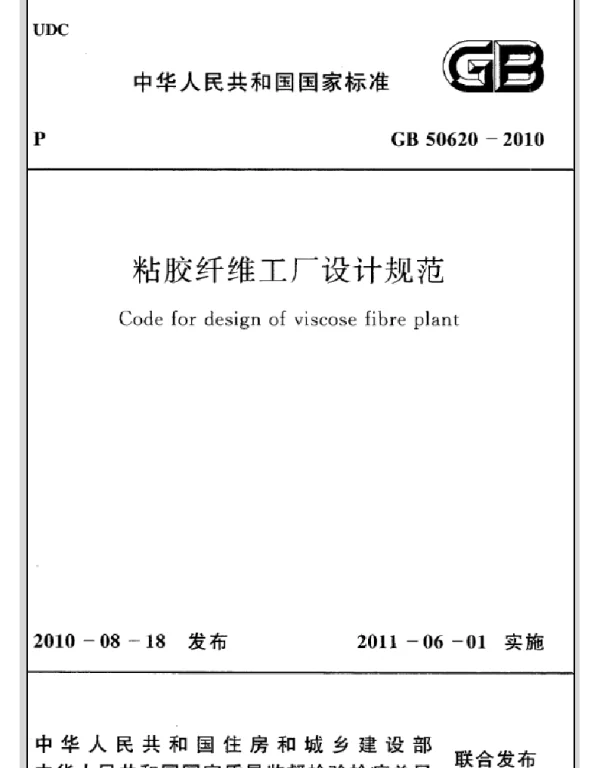 GB 50620-2010 粘胶纤维工厂设计规范