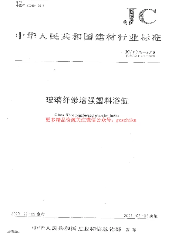 JCT779-2010 玻璃纤维增强塑料浴缸