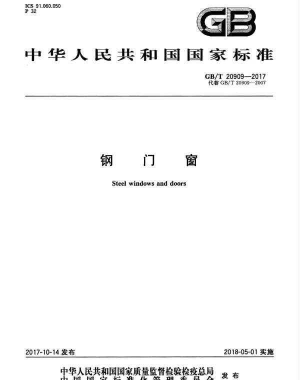 GBT 20909-2017 钢门窗