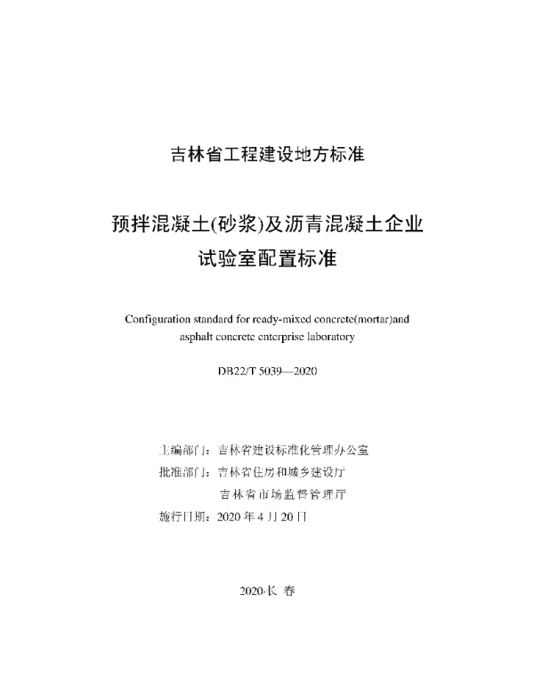DB22T_5039-2020_预拌混凝土_砂浆_及沥青混凝土企业试验室配置标准