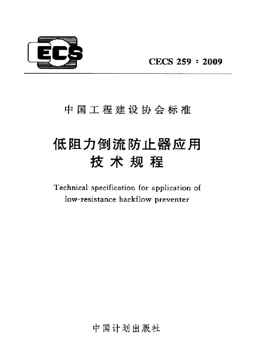 CECS 259-2009 低阻力倒流防止器应用技术规程