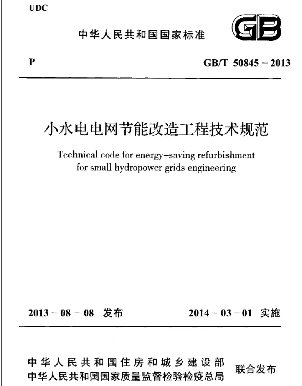 GBT50845-2013 小水电电网节能改造工程技术规范