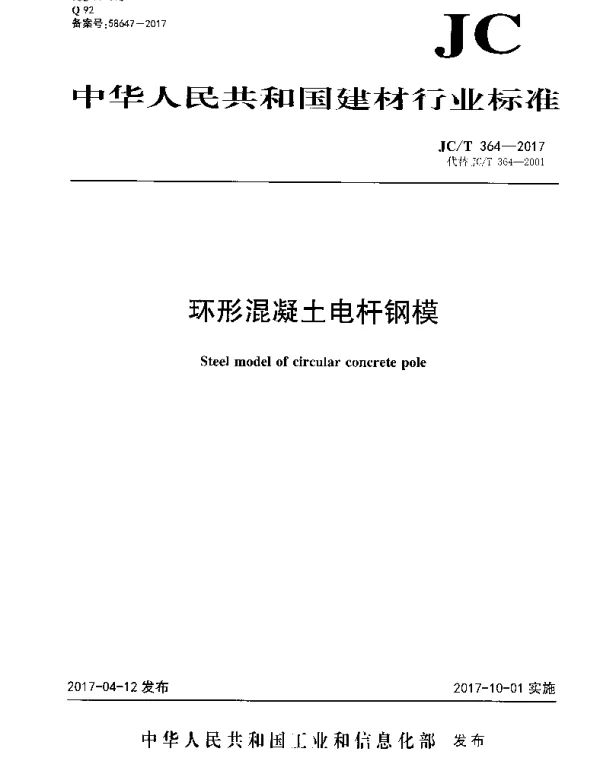 JCT364-2017 环形混凝土电杆钢模