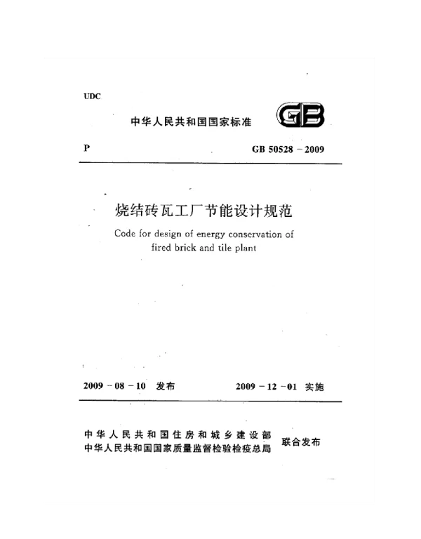 GB 50528-2009 烧结砖瓦工厂节能设计规范