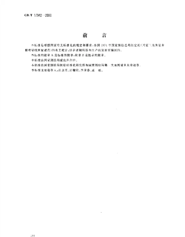 GBT 17942-2000