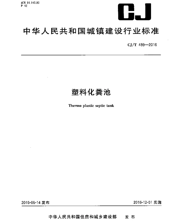 CJT489-2016 塑料化粪池