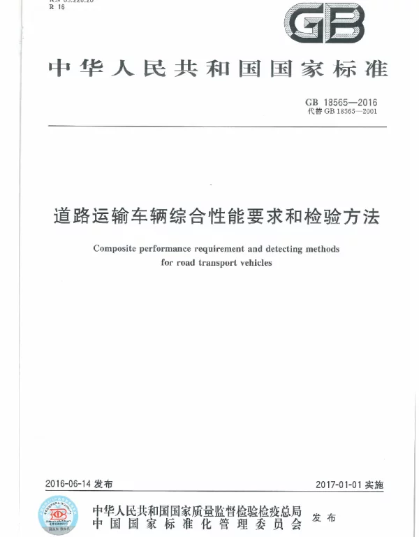 GB 18565-2016 道路运输车辆综合性能和检验方法