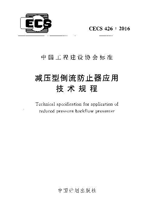 CECS 426-2016 减压型倒流防止器应用技术规程