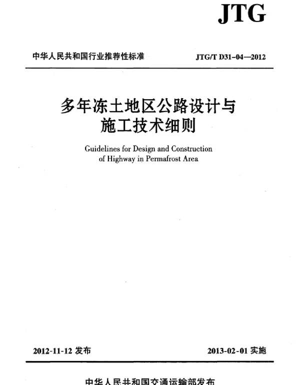 JTGT D31-04-2012 多年冻土地区公路设计与施工技术细则