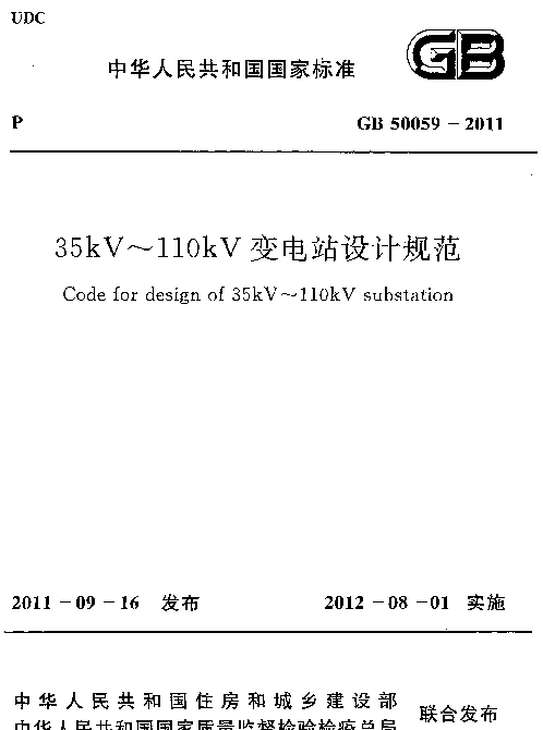 GB 50059-2011 35KV-110KV变电站设计规范