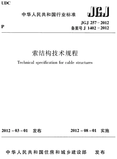 JGJ257-2012 索结构技术规程