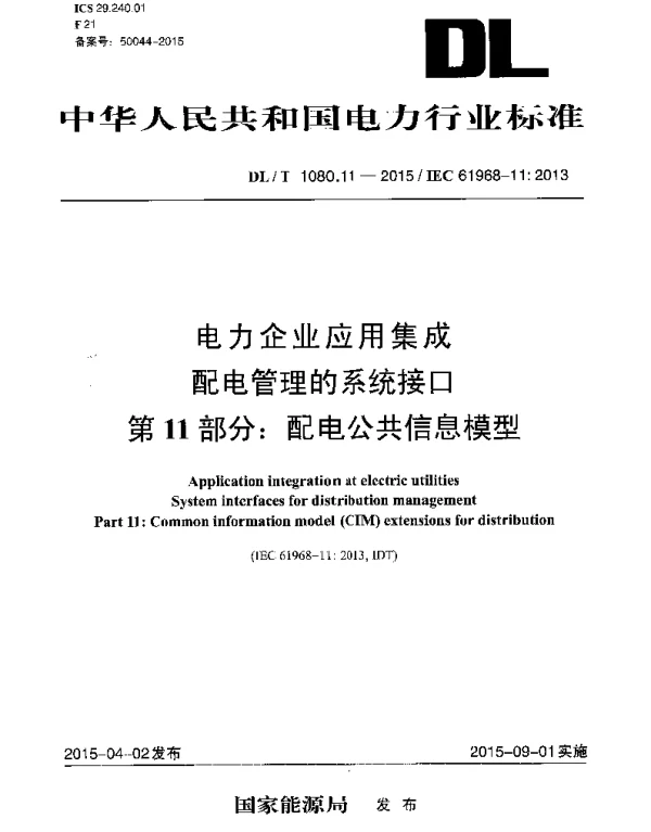 DLT1080.11-2015 电力企业应用集成 配电管理的系统接口 第11部分配电公共信息模型