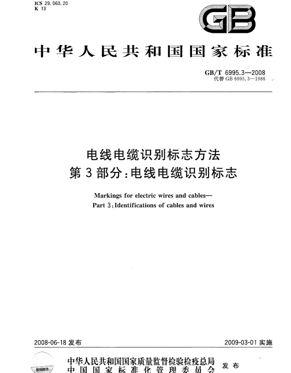 GBT 6995.3-2008 电线电缆识别标志方法 第3部分：电线电缆识别标志