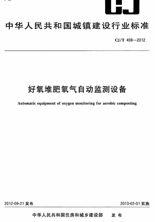 CJT408-2012 好氧堆肥氧气自动监测设备